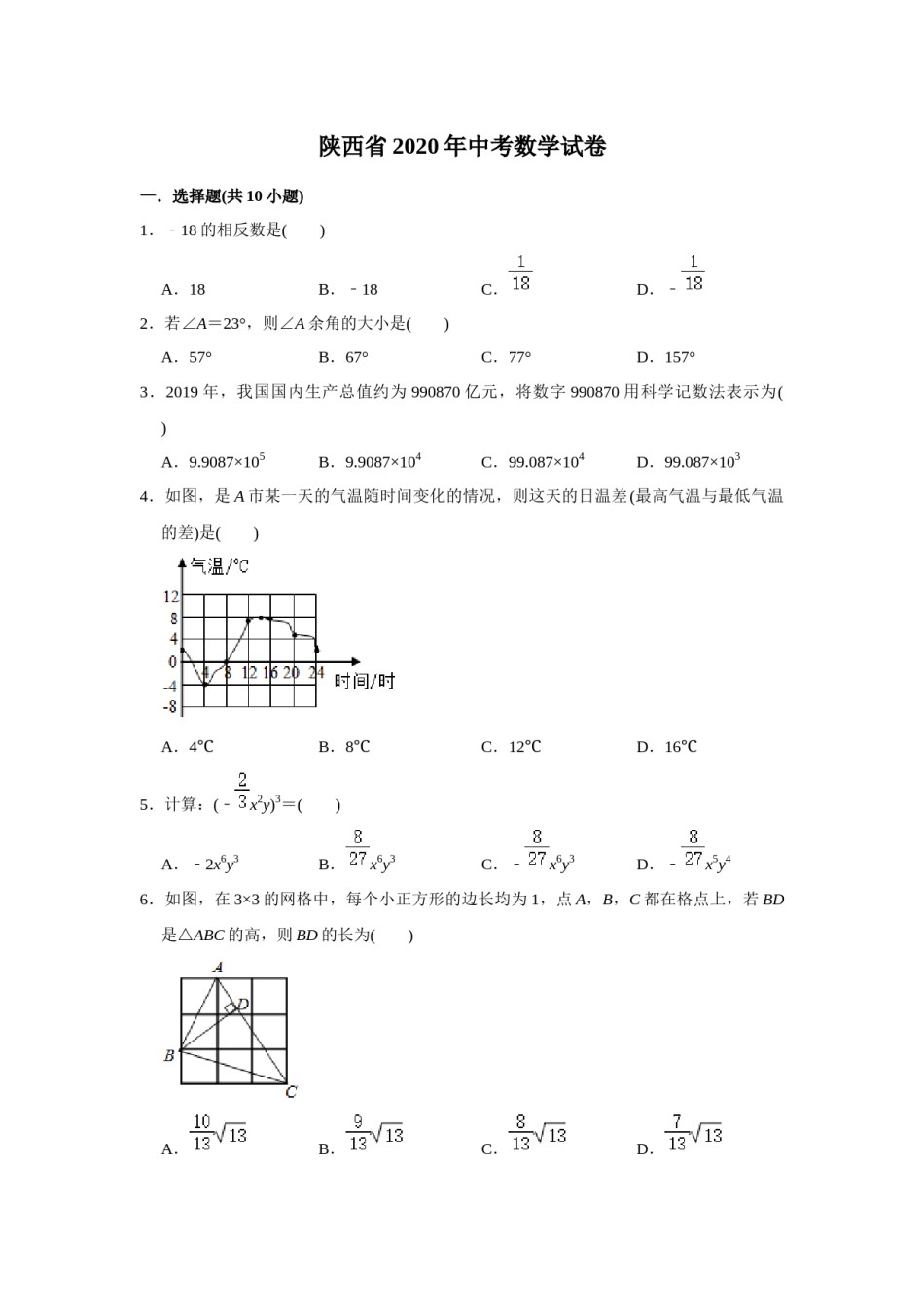 2020年陕西省中考数学试题及答案.docx_第1页