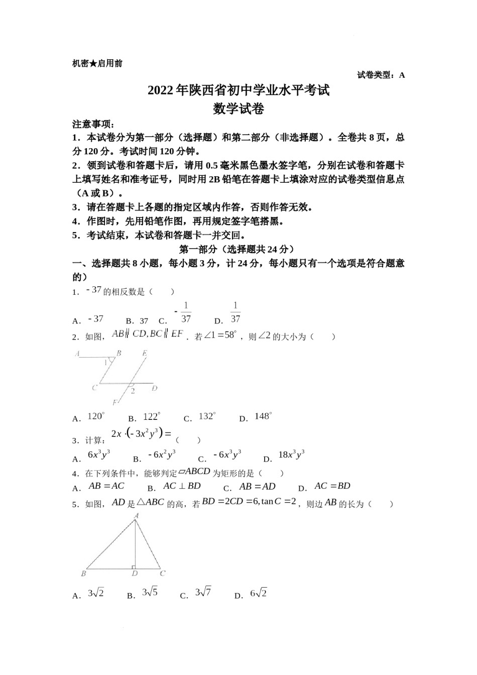2022年陕西省中考数学真题及答案.docx_第1页