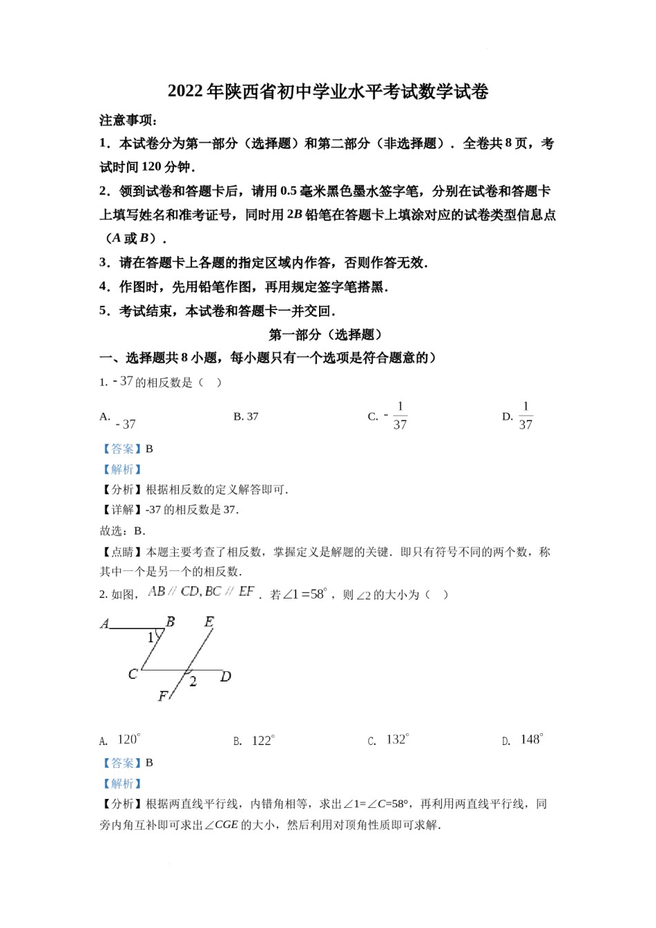 精品解析：2022年陕西省中考数学真题（解析版）.docx_第1页