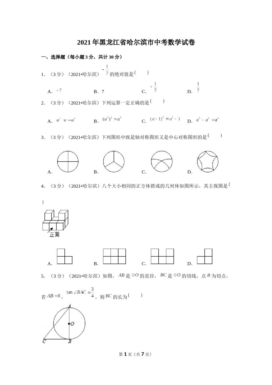 2021年黑龙江省哈尔滨市中考数学试卷 （原卷版）.docx_第1页