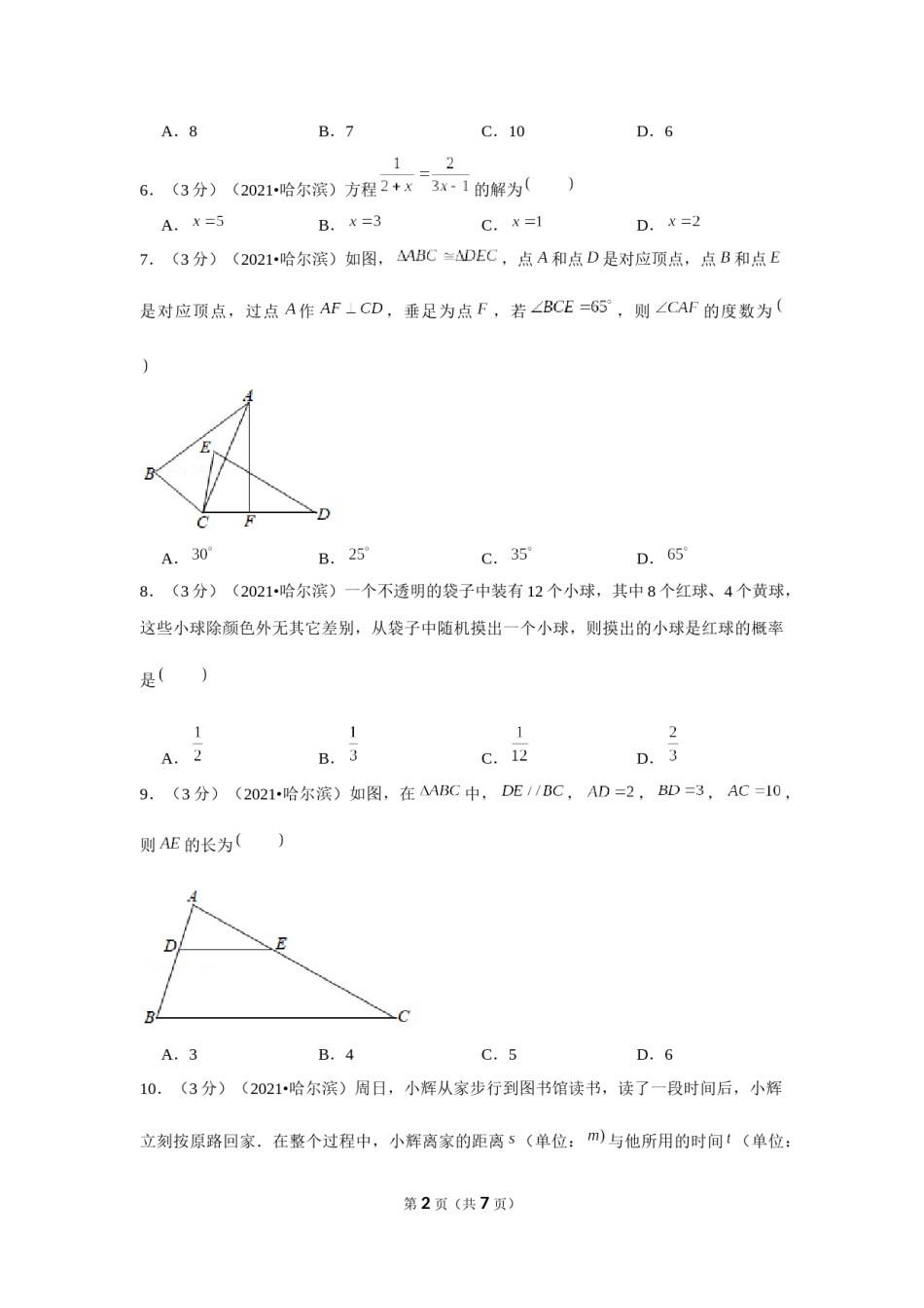 2021年黑龙江省哈尔滨市中考数学试卷 （原卷版）.docx_第2页