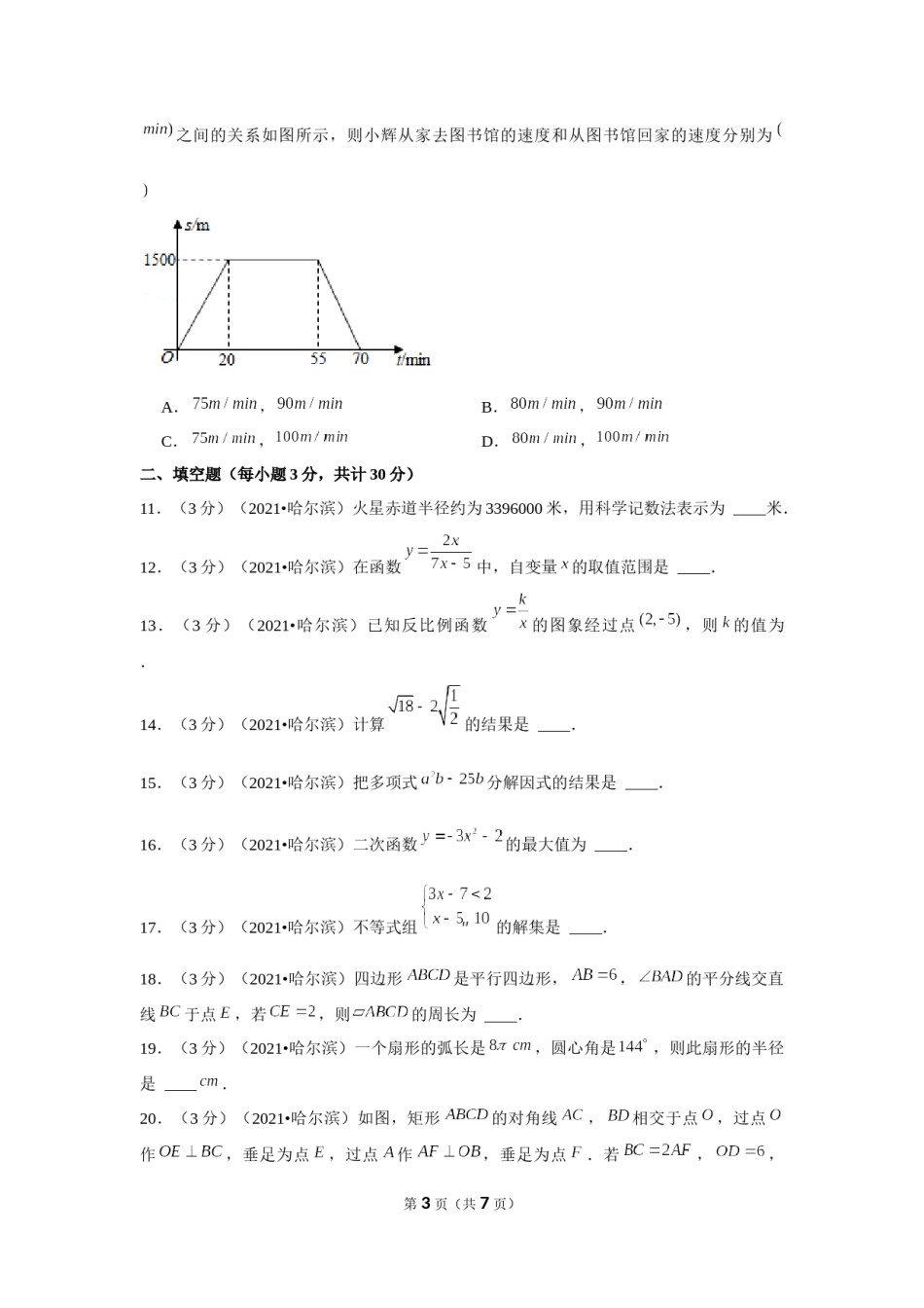 2021年黑龙江省哈尔滨市中考数学试卷 （原卷版）.docx_第3页