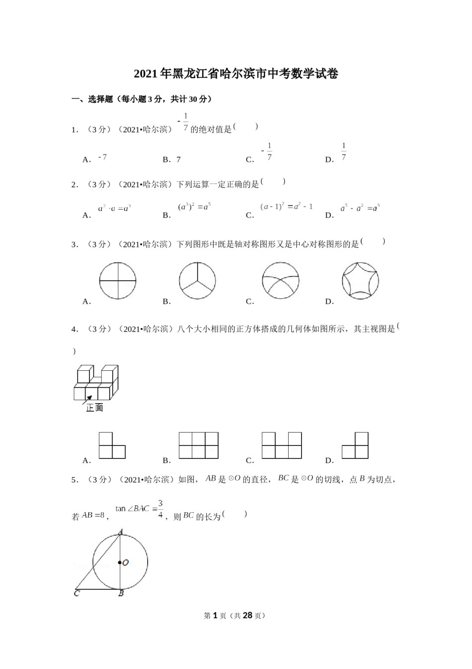 2021年黑龙江省哈尔滨市中考数学试卷（解析版）.docx_第1页