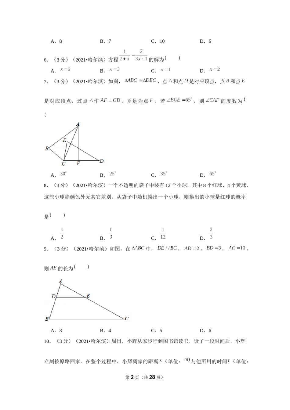 2021年黑龙江省哈尔滨市中考数学试卷（解析版）.docx_第2页