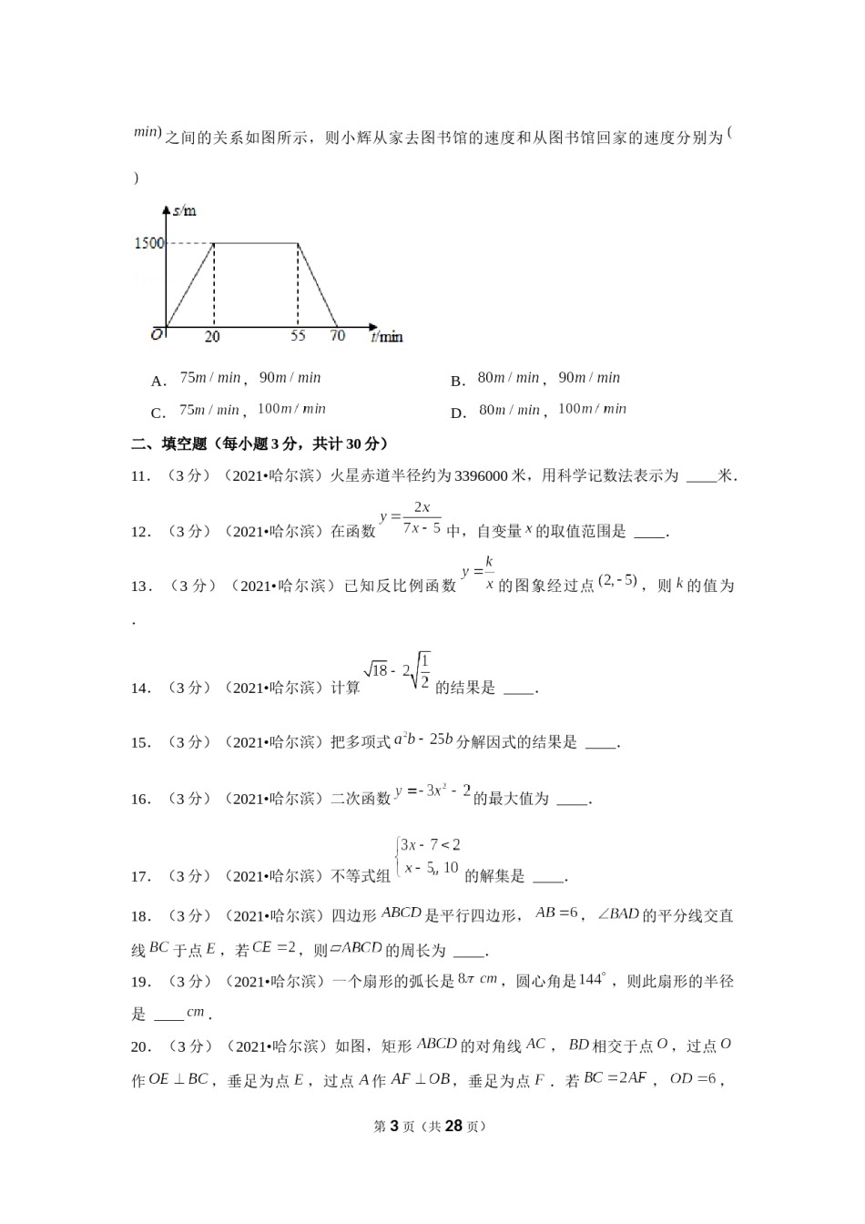 2021年黑龙江省哈尔滨市中考数学试卷（解析版）.docx_第3页
