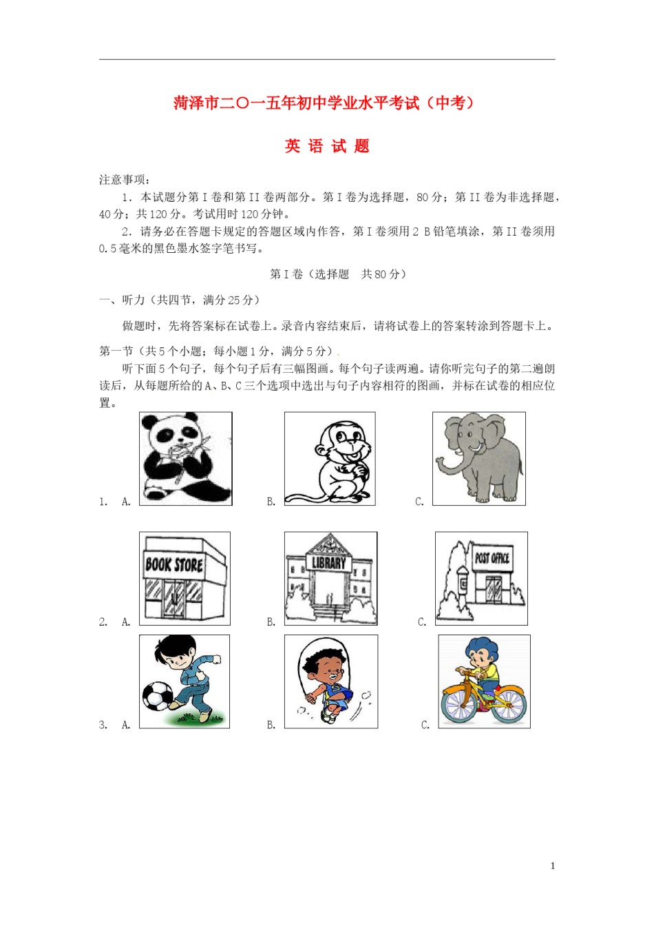 山东省菏泽市2015年中考英语真题试题（含答案）.doc_第1页