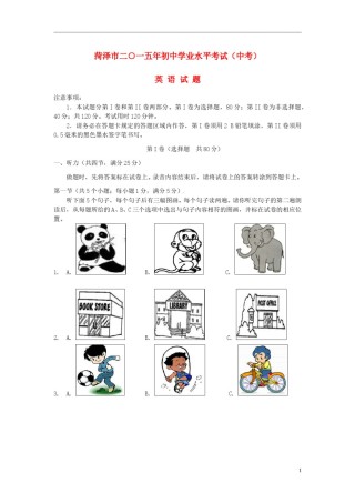 山东省菏泽市2015年中考英语真题试题（含答案）.doc