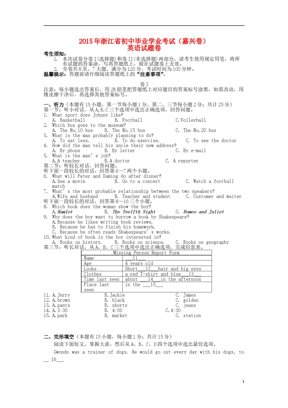 浙江省嘉兴市2015年中考英语真题试题（含答案）.doc_第1页