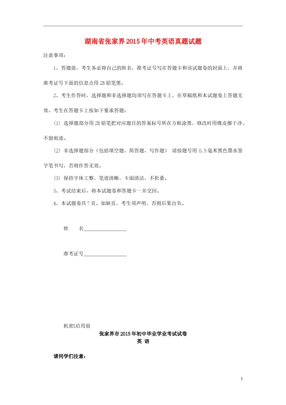 湖南省张家界2015年中考英语真题试题（含解析）.doc_第1页