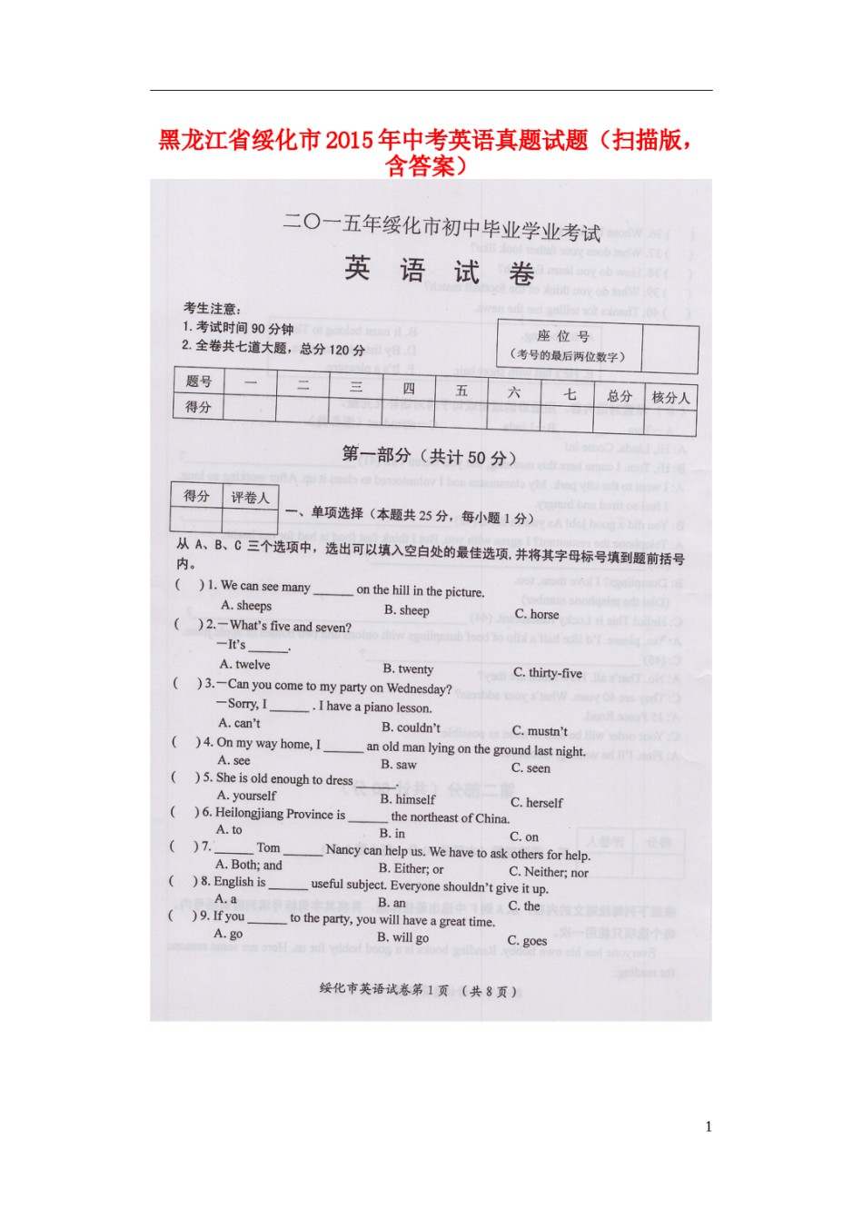 黑龙江省绥化市2015年中考英语真题试题（扫描版，含答案）.doc_第1页