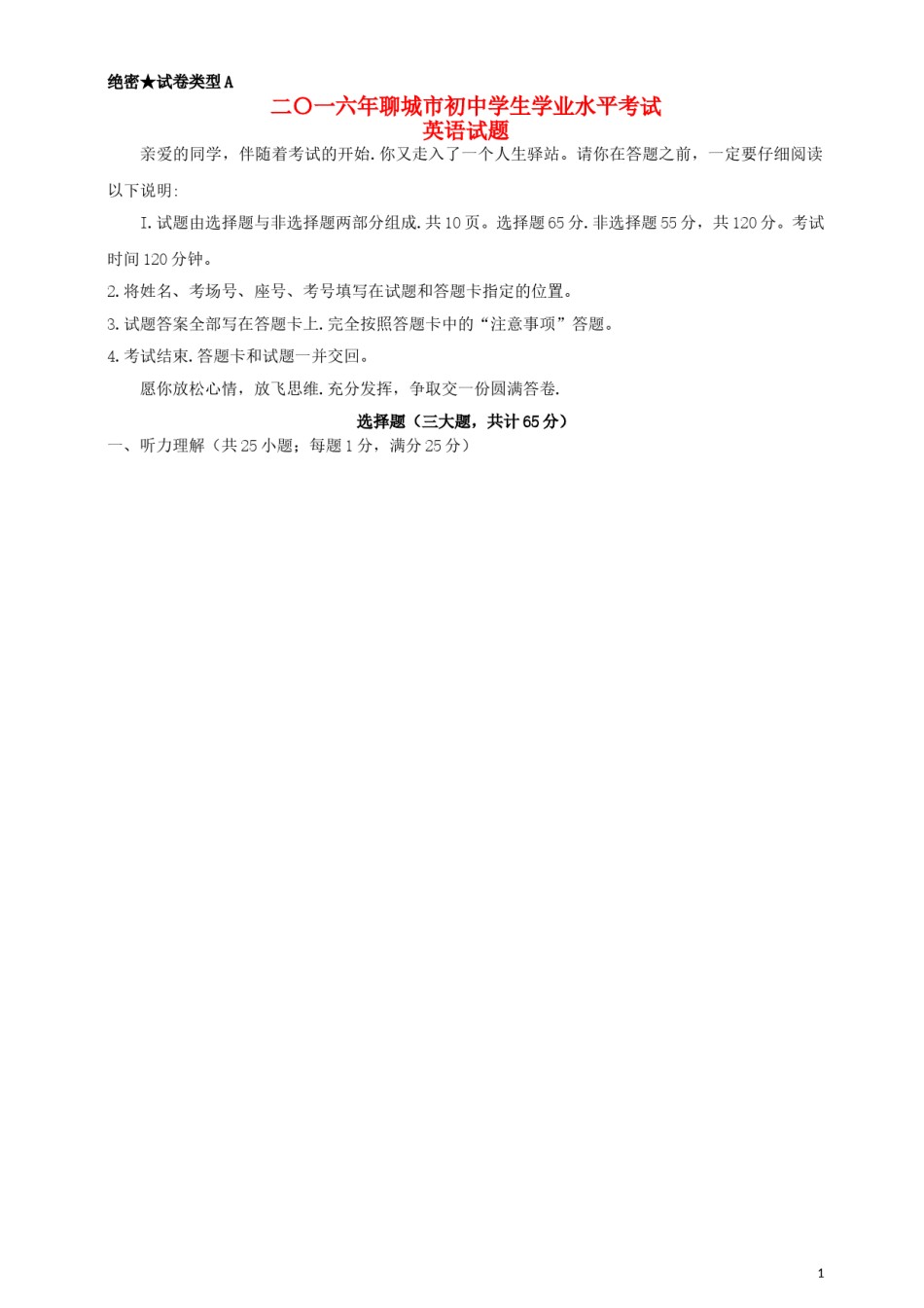 山东省聊城市2016年中考英语真题试题（含答案）.doc_第1页