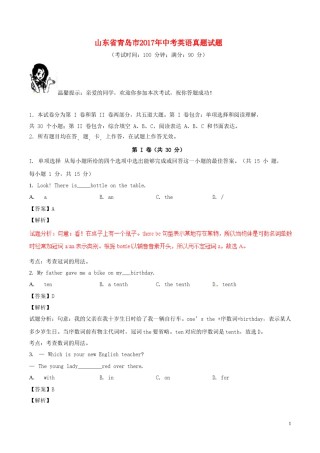 山东省青岛市2017年中考英语真题试题（含解析）.doc