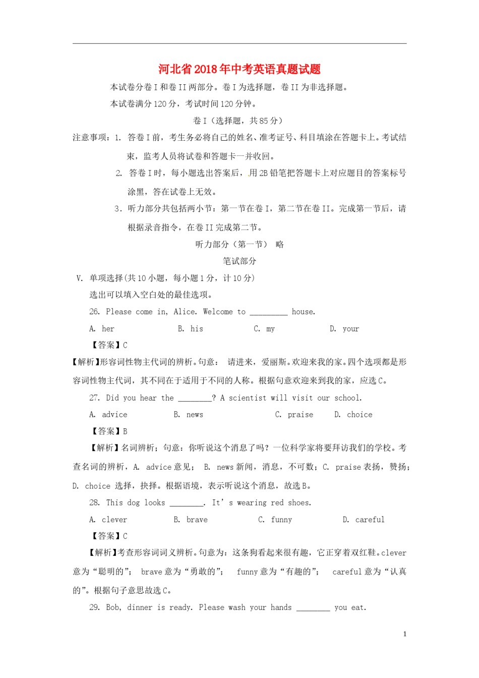 河北省2018年中考英语真题试题（含解析）.doc_第1页