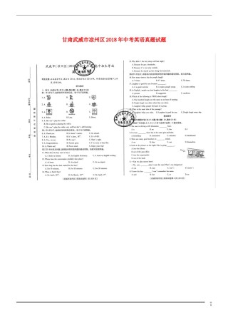 甘肃武威市凉州区2018年中考英语真题试题（扫描版，含答案）.doc
