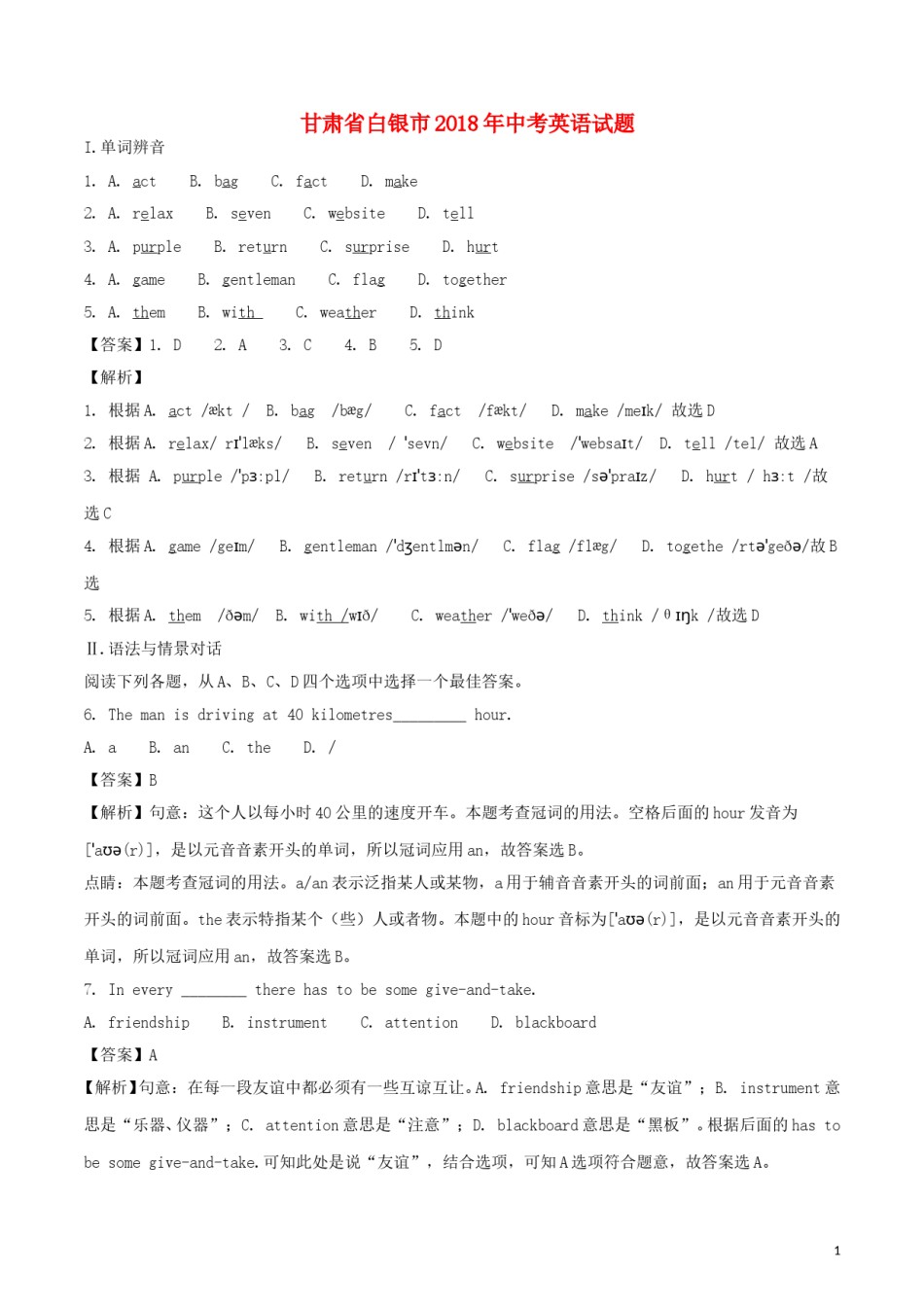 甘肃省白银市2018年中考英语真题试题（含解析）.doc_第1页