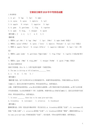 甘肃省白银市2018年中考英语真题试题（含解析）.doc