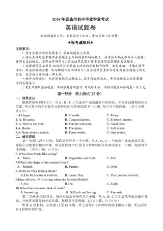 2018年恩施州初中毕业学业考试英语试题.doc