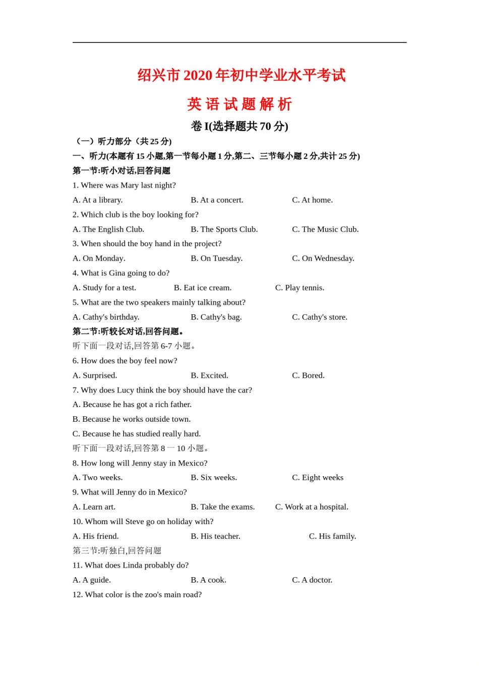 浙江省绍兴市2020年中考英语试题（解析版不含听力部分解析）.doc_第1页