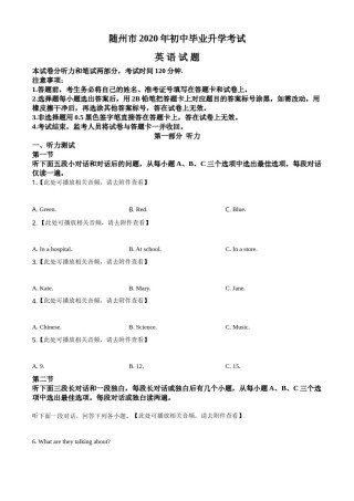 精品解析：湖北省随州市2020年中考英语试题（含听力）（原卷版）.doc