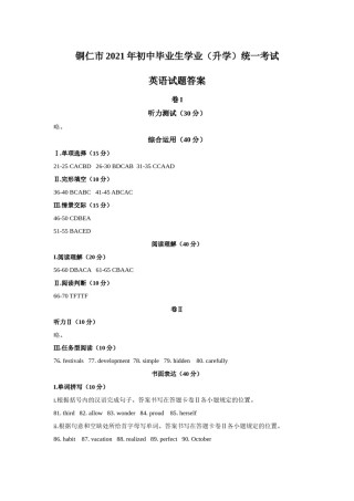 贵州省铜仁市2021年中考英语真题 参考答案.docx