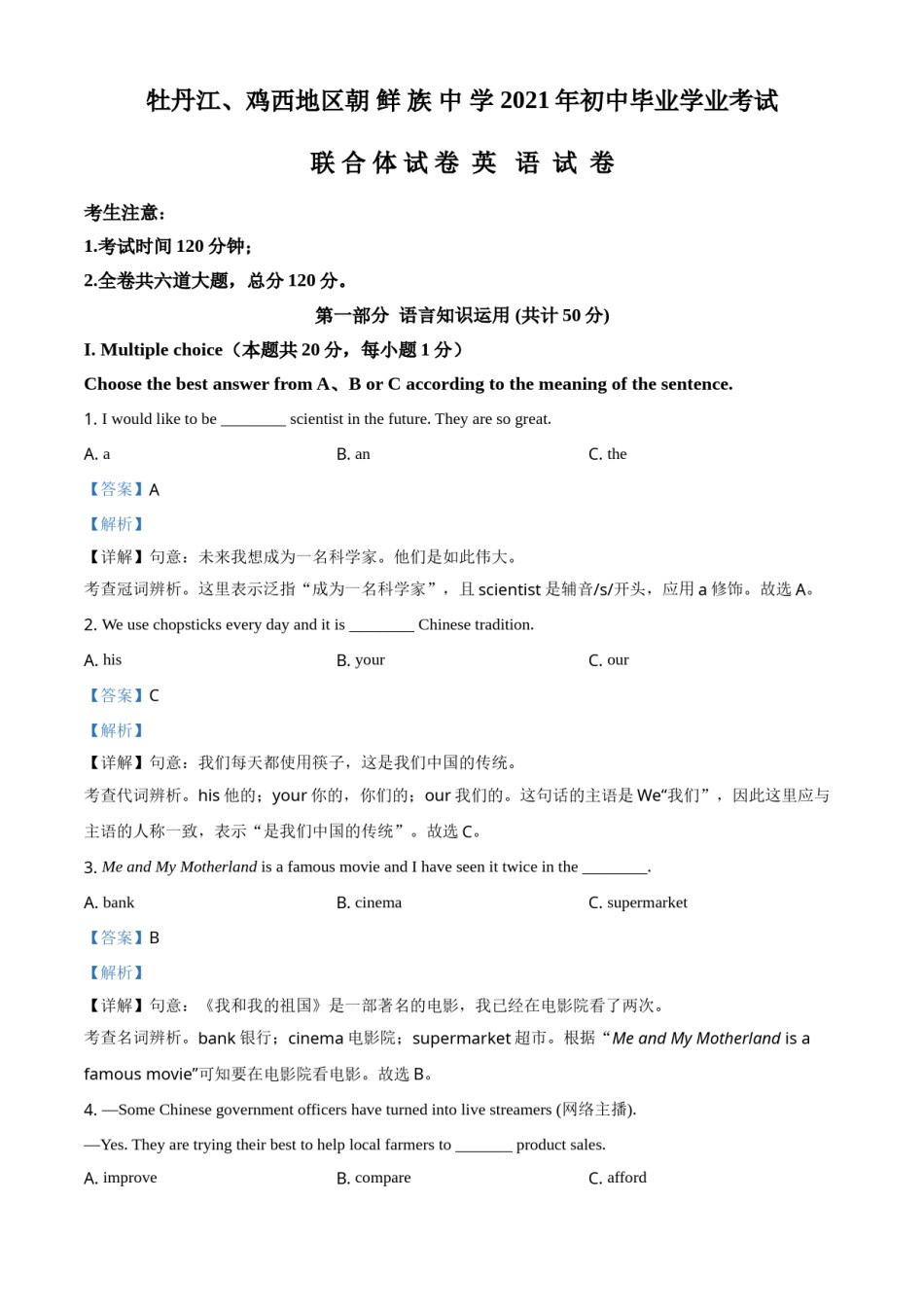 精品解析：黑龙江省牡丹江、鸡西地区朝鲜族学校2021年中考英语试题（解析版）.doc_第1页