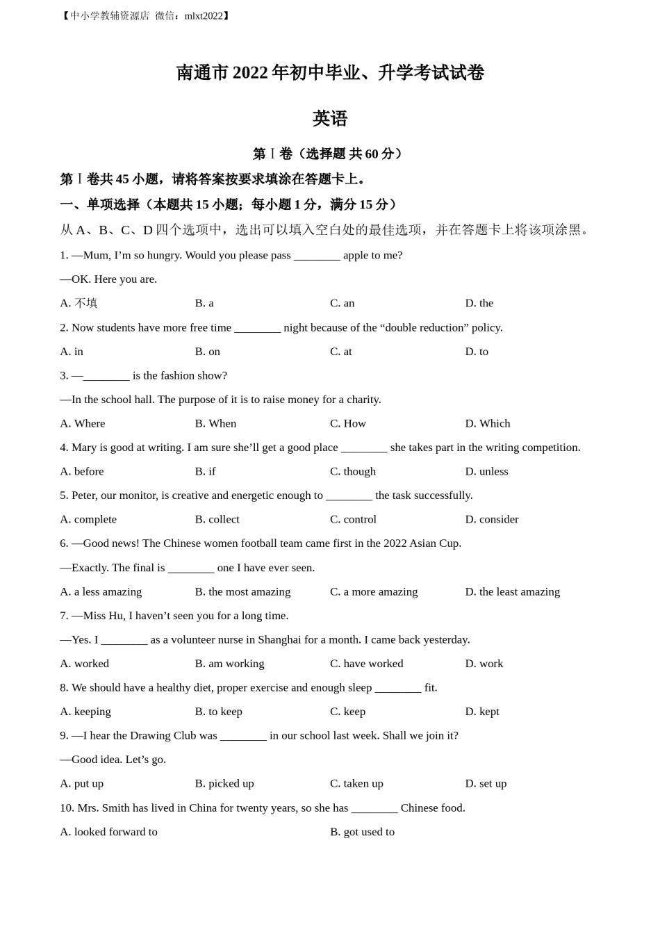 精品解析：2022年江苏省南通市中考英语真题（原卷版）.docx_第1页