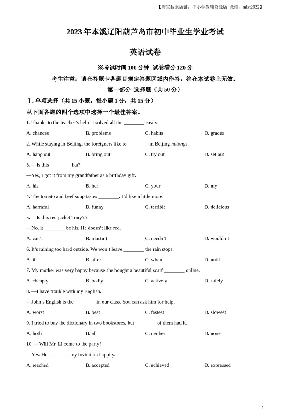 精品解析：2023年辽宁省本溪市、辽阳市、葫芦岛市中考英语真题（原卷版）.docx_第1页