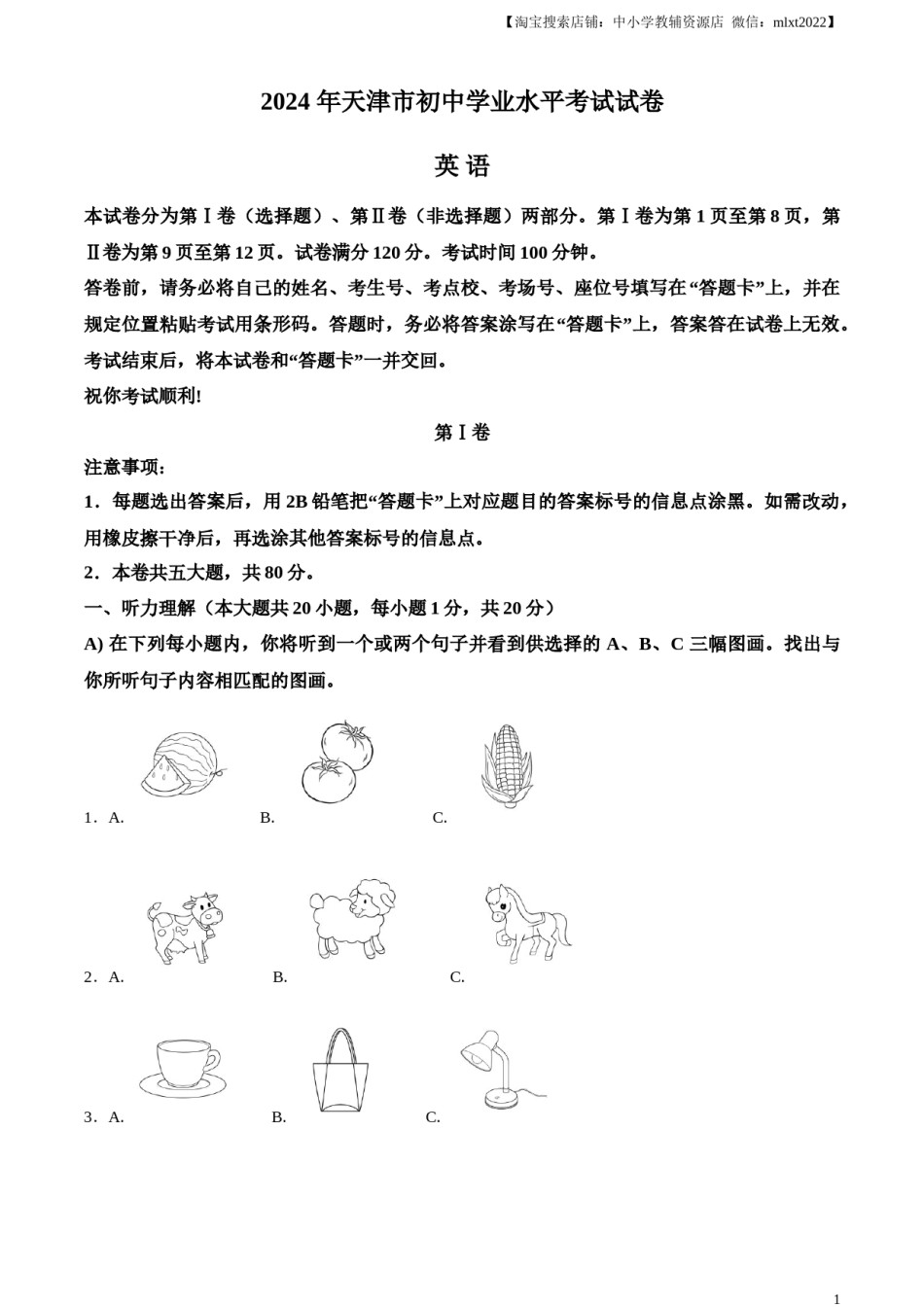 精品解析：2024年天津市中考英语真题（原卷版）.docx_第1页