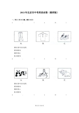 2013年北京市中考英语试题（解析版）.doc