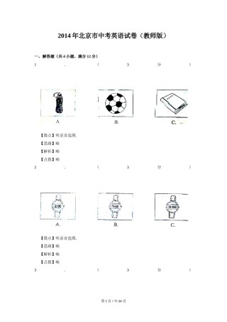 2014年北京市中考英语试题（解析版）.doc