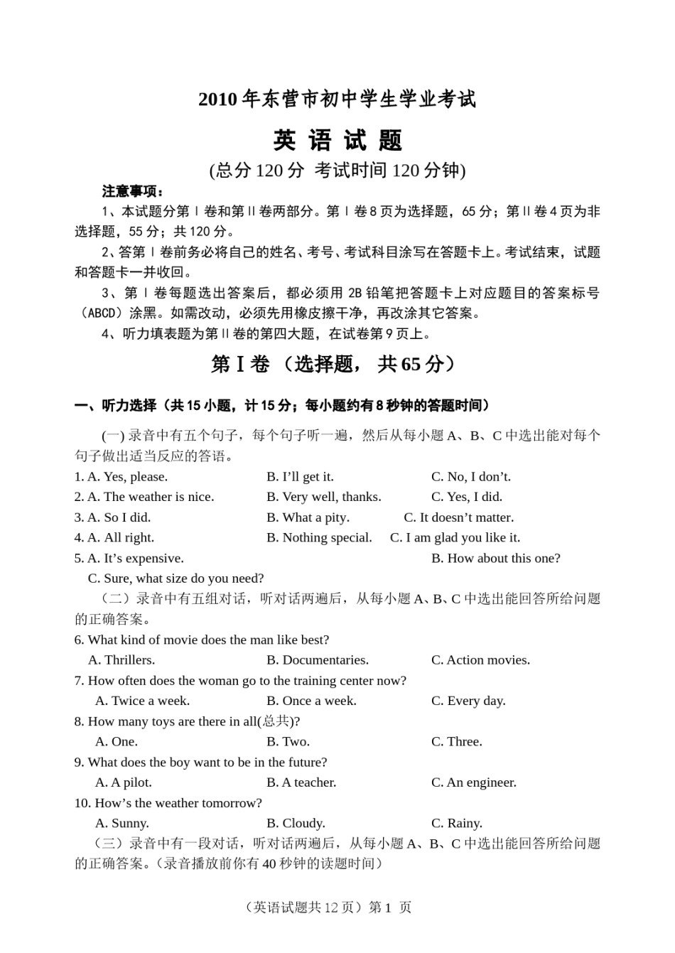 2010年山东省东营市中考英语试题及答案.doc_第1页