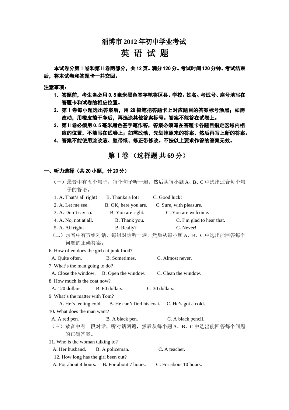 2012年淄博市中考英语试卷及答案.doc_第1页