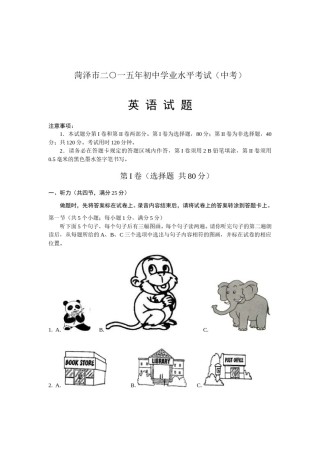 2015年菏泽中考英语试题及答案.doc