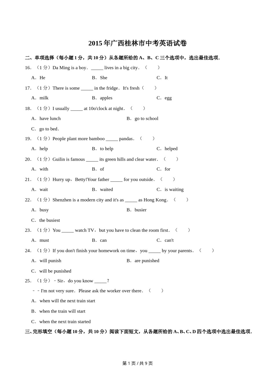 2015年广西桂林市中考英语试卷（学生版）.doc_第1页
