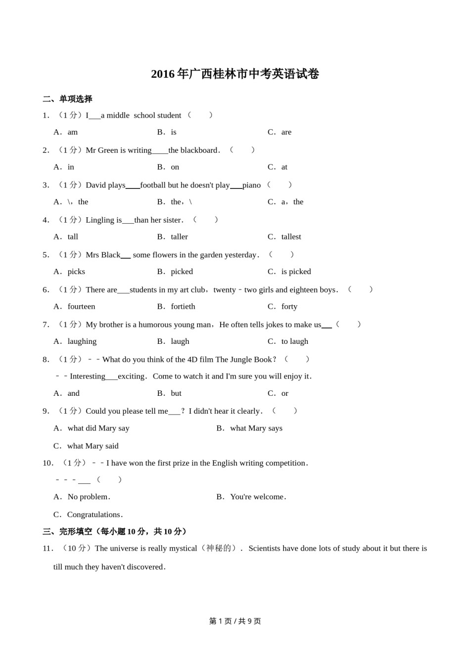 2016年广西桂林市中考英语试卷（学生版）.doc_第1页