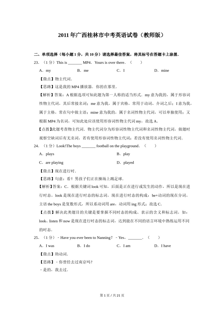 2011年广西桂林市中考英语试卷（教师版）.doc_第1页