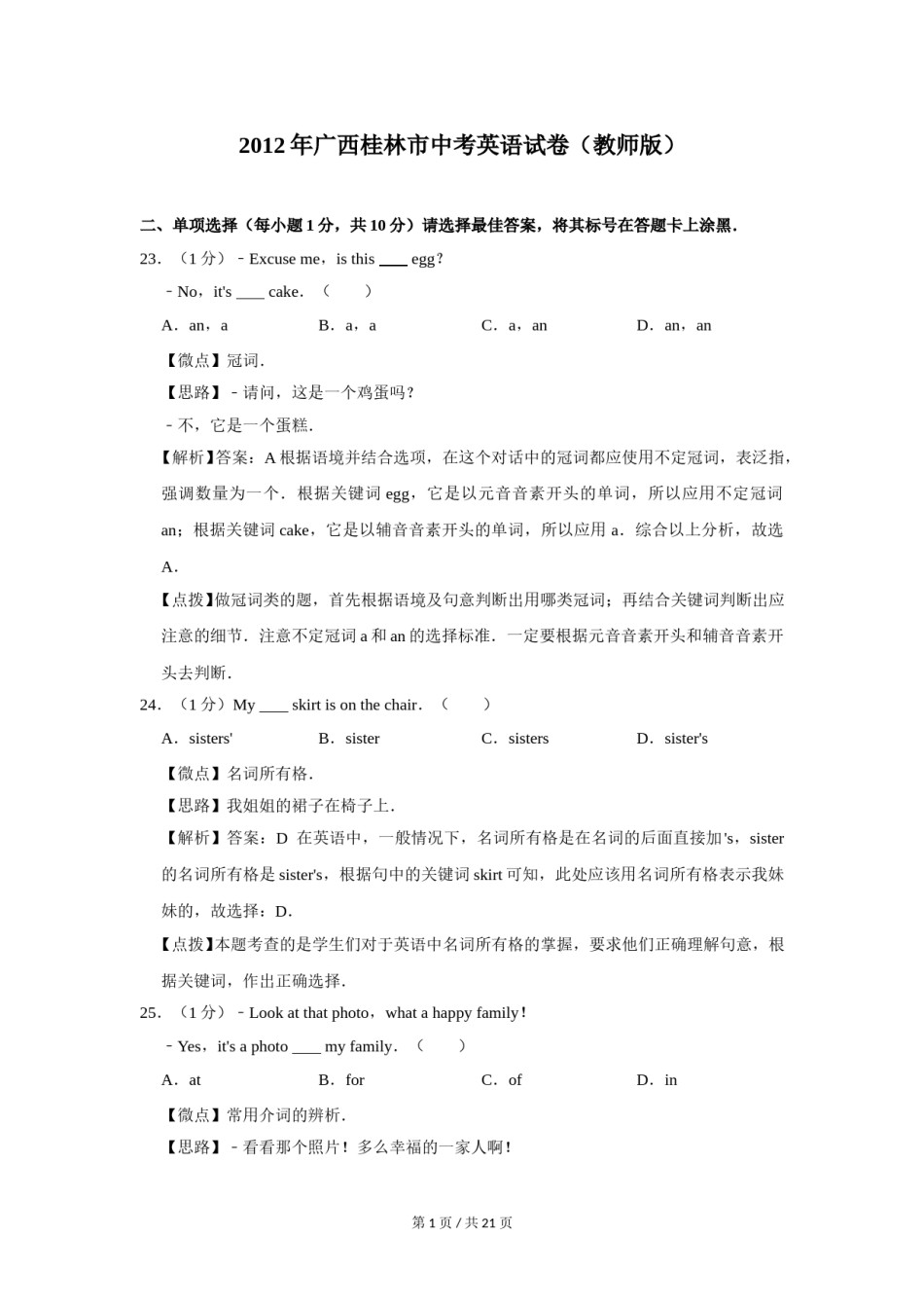 2012年广西桂林市中考英语试卷（教师版）.doc_第1页