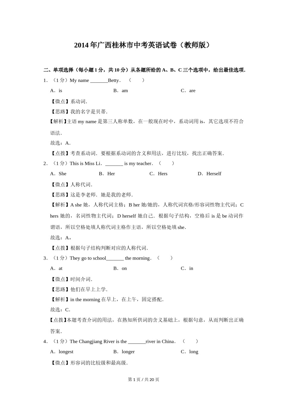 2014年广西桂林市中考英语试卷（教师版）.doc_第1页