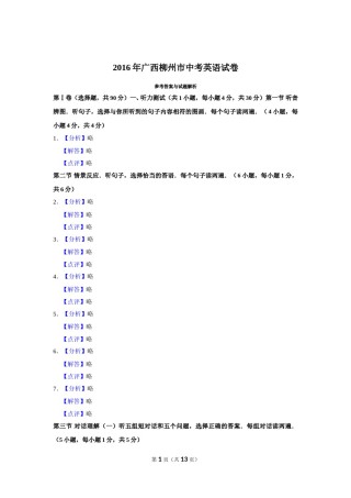 2016年广西柳州市中考英语试题（解析）.doc