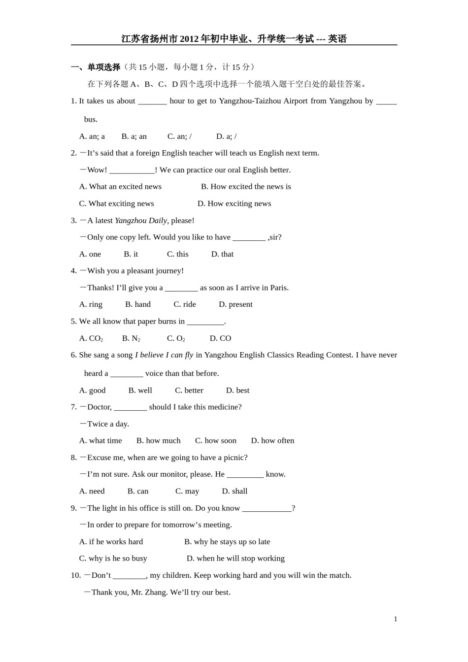 2012年江苏省扬州市中考英语试题(含答案).doc_第1页