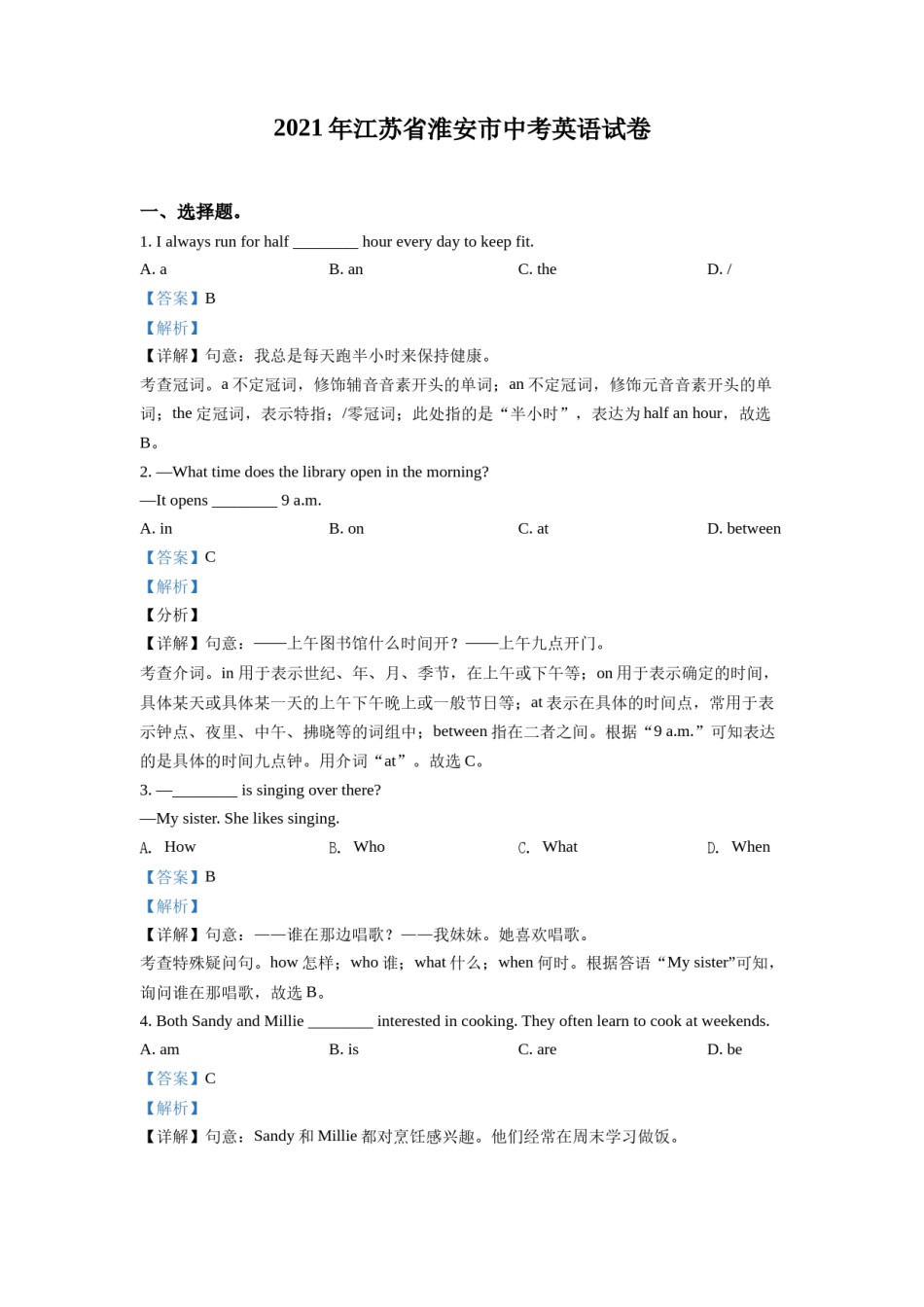 精品解析：江苏省淮安市2021年中考英语试题（解析版）.doc_第1页