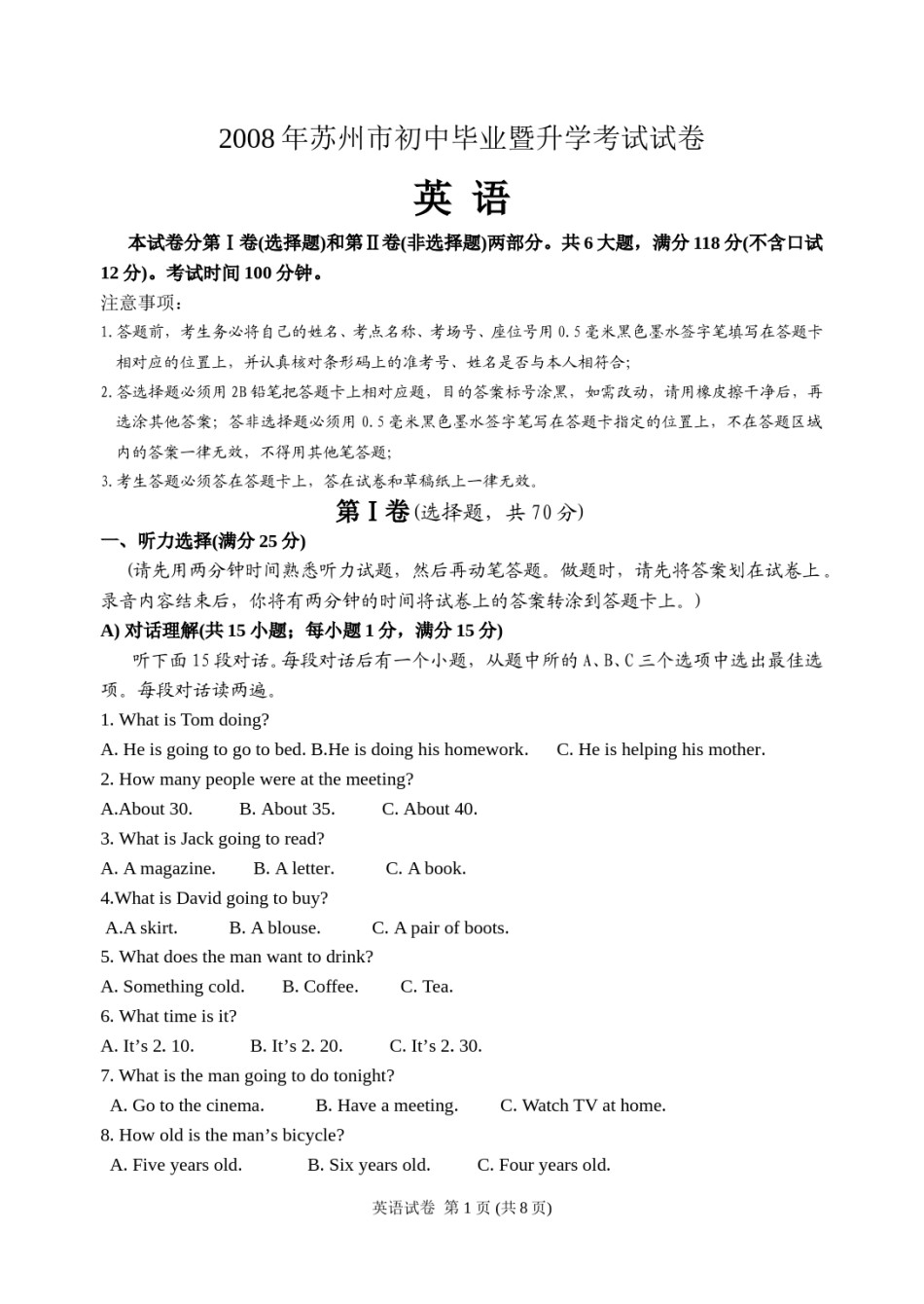 2008年江苏省苏州市中考英语试题及答案.doc_第1页