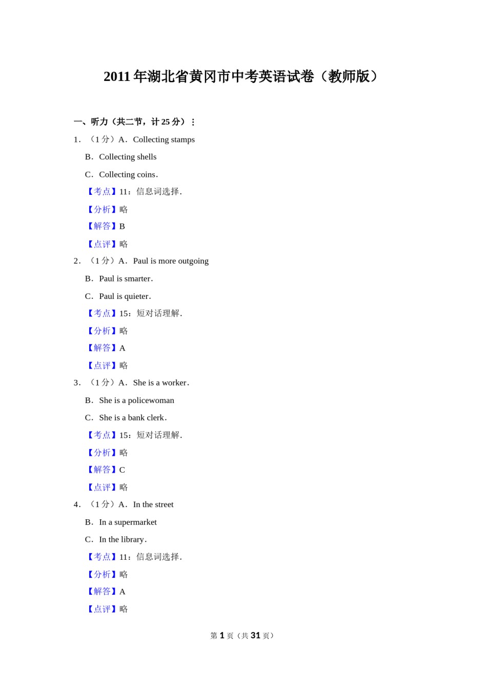 2011年湖北省黄冈市中考英语试卷（教师版）  学霸冲冲冲shop348121278.taobao.com.doc_第1页