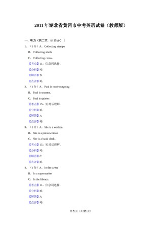 2011年湖北省黄冈市中考英语试卷（教师版）  学霸冲冲冲shop348121278.taobao.com.doc