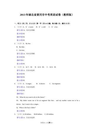 2013年湖北省黄冈市中考英语试卷（教师版）  学霸冲冲冲shop348121278.taobao.com.doc