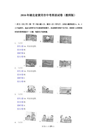 2016年湖北省黄冈市中考英语试卷（教师版）  学霸冲冲冲shop348121278.taobao.com.doc