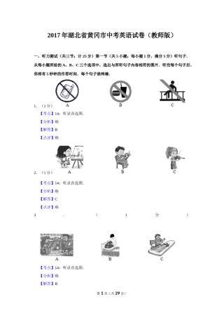 2017年湖北省黄冈市中考英语试卷（教师版）  学霸冲冲冲shop348121278.taobao.com.doc
