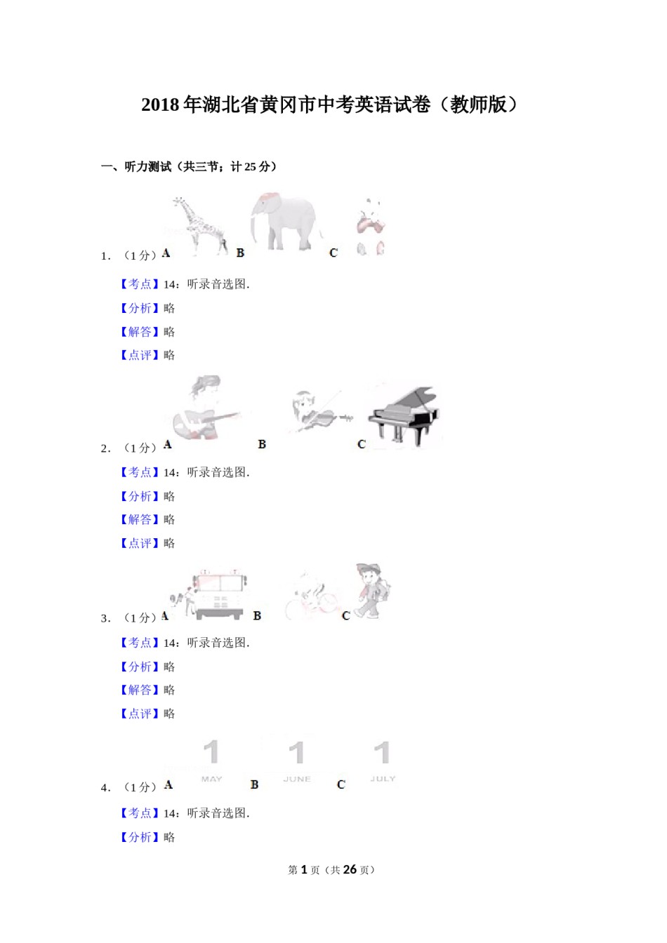 2018年湖北省黄冈市中考英语试卷（教师版）  学霸冲冲冲shop348121278.taobao.com.doc_第1页