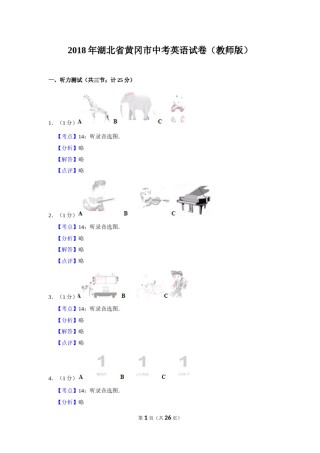 2018年湖北省黄冈市中考英语试卷（教师版）  学霸冲冲冲shop348121278.taobao.com.doc
