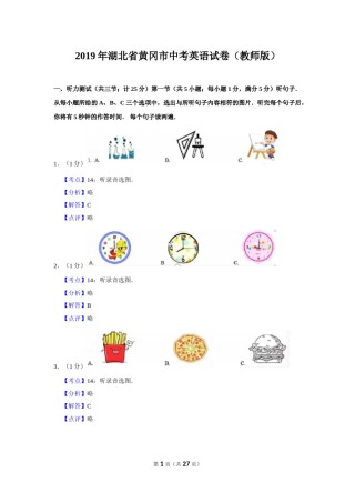 2019年湖北省黄冈市中考英语试卷（教师版）  学霸冲冲冲shop348121278.taobao.com.doc